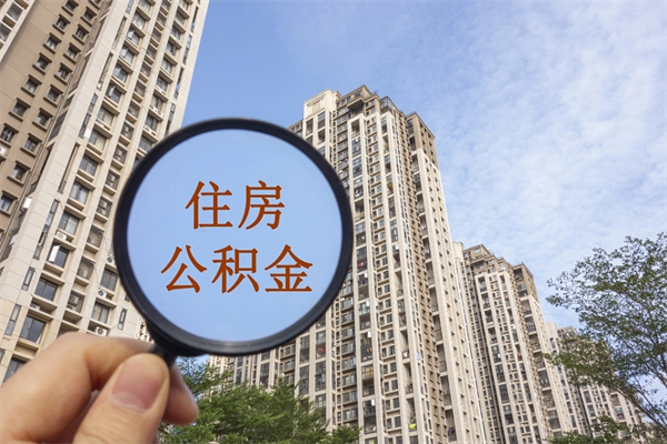 佛山公积金开户需要哪些手续（提取公积金需要什么手续）